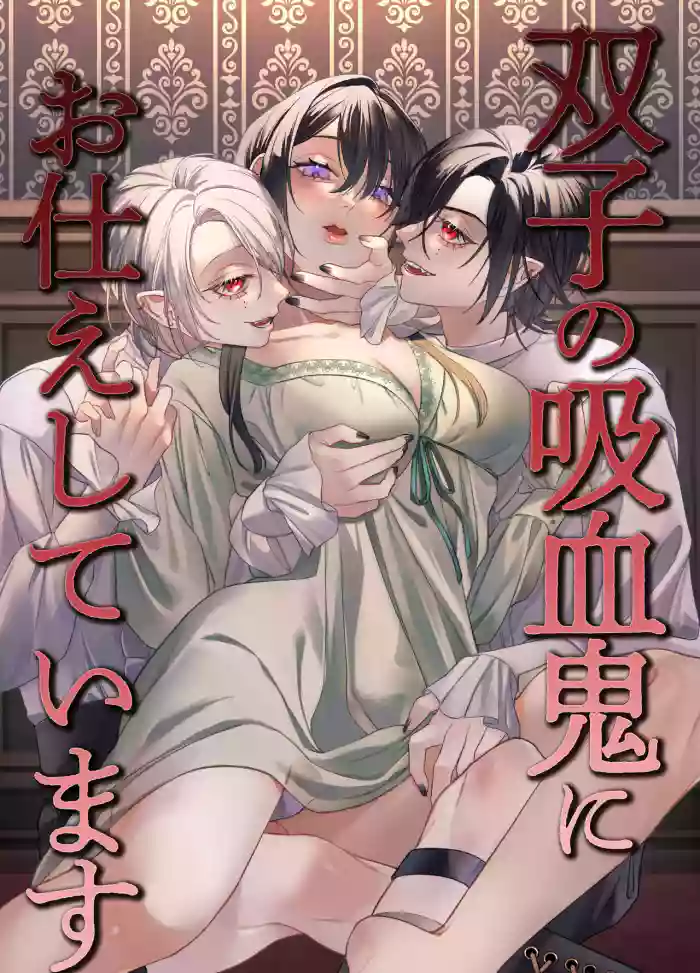 双子の吸血鬼にお仕えしています gallery cover from original