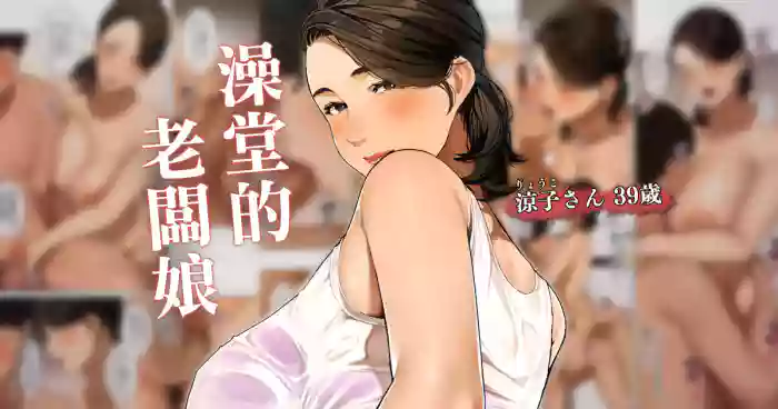 [Sakura no Tomoru Hi e] Sentou no Okami-san ~ Ryouko-san 1 | 澡堂的老闆娘 [Chinese]