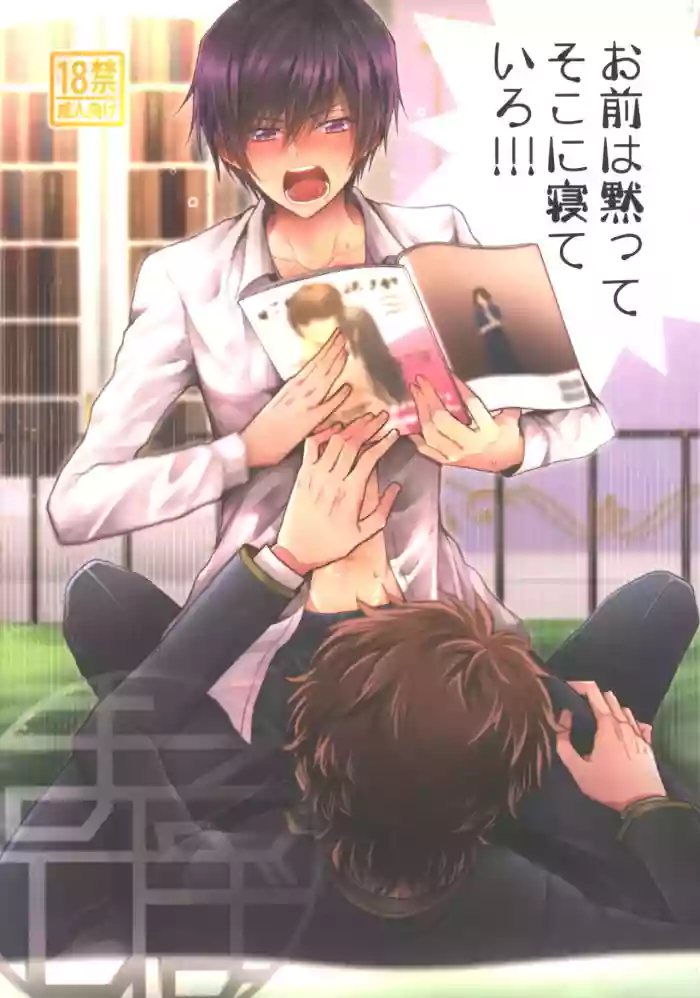 Omae wa Damatte Soko ni Nete Iro!