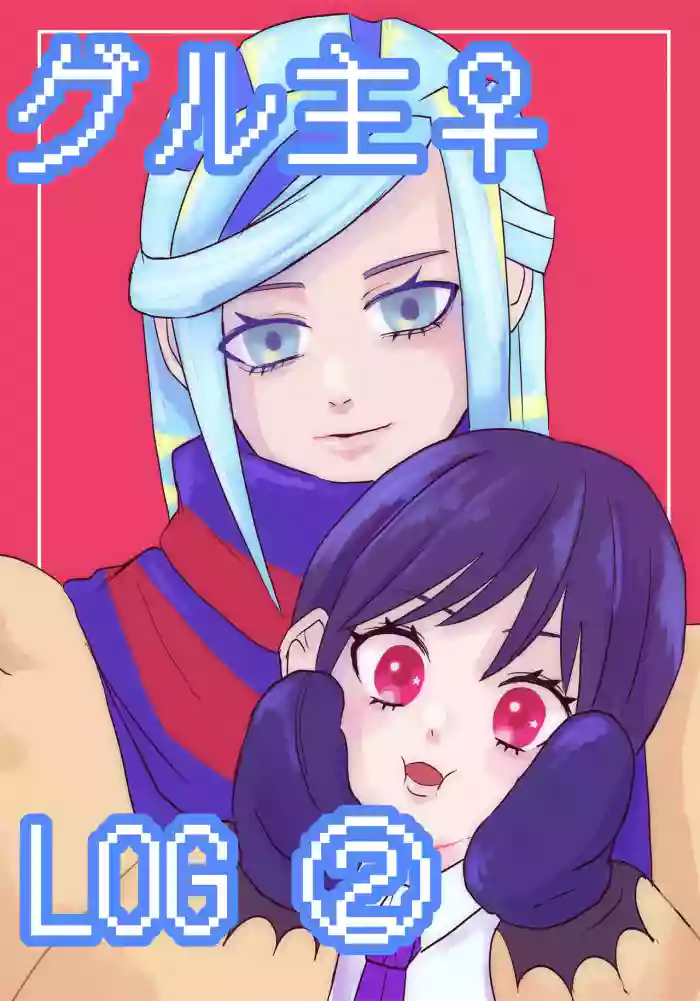 Guru-nushi ♀ Log ②