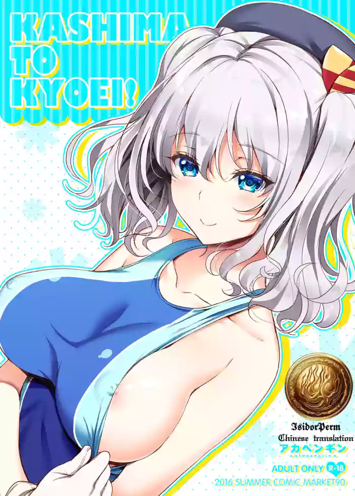 KASHIMA TO KYOUEI!! | 鹿岛与竞泳