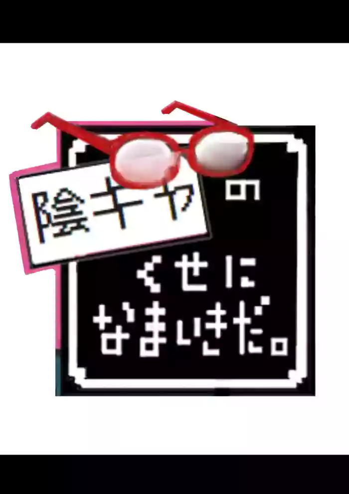 InCha no Kuse ni Namaiki da.