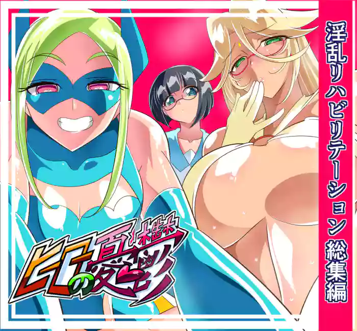 淫乱榨精 正太英雄的复归训练 总集編（EX部分） | ヒーローの憂鬱 淫乱リハビリテーション総集編 gallery cover from original