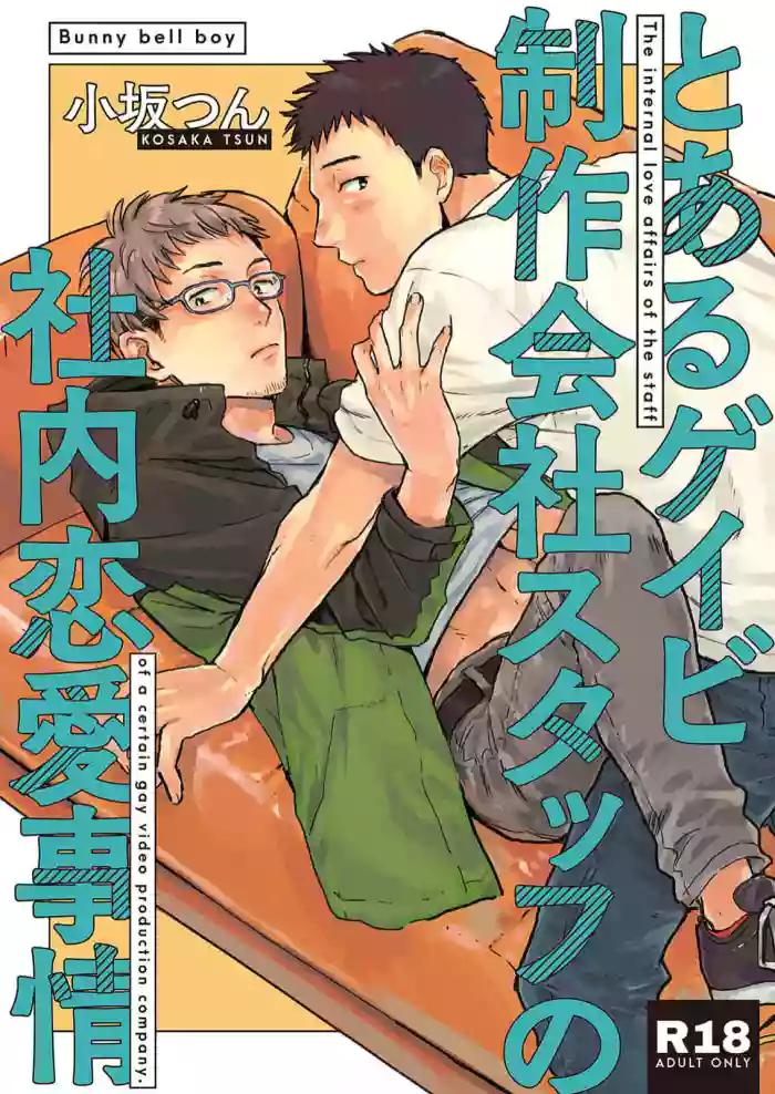 Toaru GayVi Seisaku Gaisha Staff no Shanai Renai Jijou - The internal love affairs of the staff of a certain gay video production company.