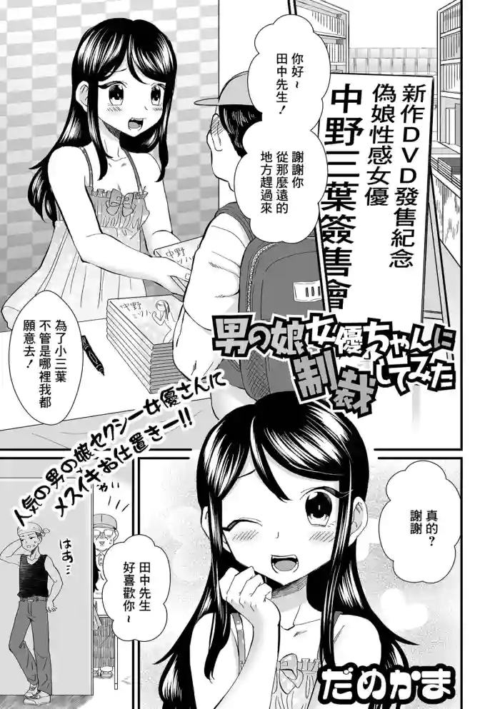 Otokonoko Joyuu-chan ni Seisai Shite Mita
