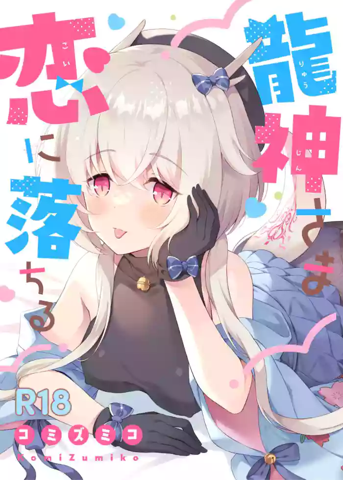 Ryuujin-sama Koi ni Ochiru | ε ε
₯η±ζ²³ηιΎη₯ε€§δΊΊ