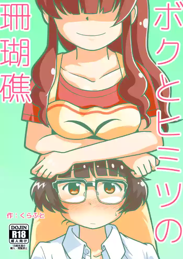 Boku to Himitsu no Sangoshou