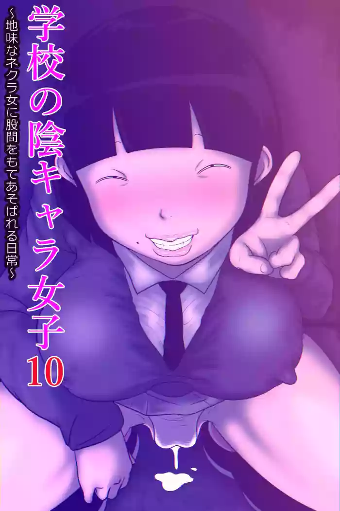 Gakkou no InChara Joshi 10 ~Jimi na Nekura Onna ni Kokan o Moteasobareru Nichijou~