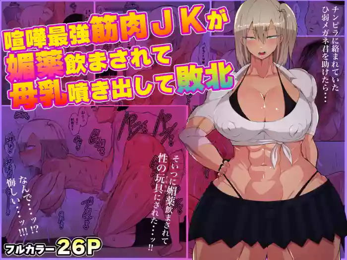 Kenka Saikyou Kinniku JK ga Biyaku Nomasarete Bonyuu Fukidashite Haiboku