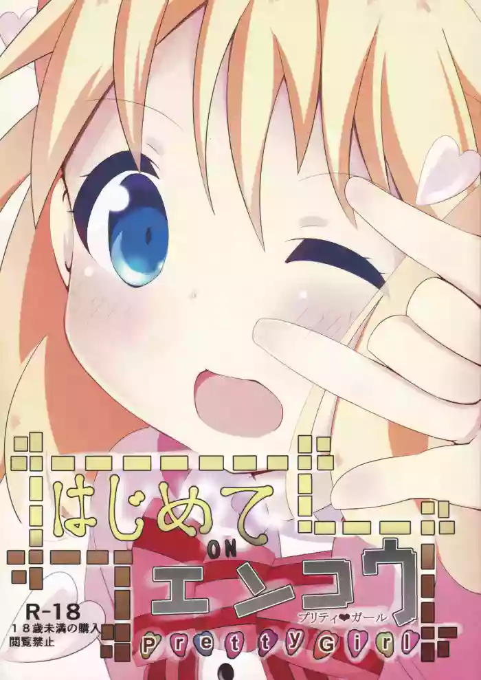 Hajimete ON Enkou Pretty Girl