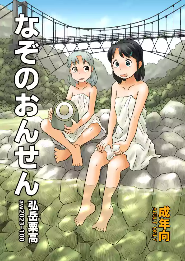 Nazo no Onsen gallery cover from original