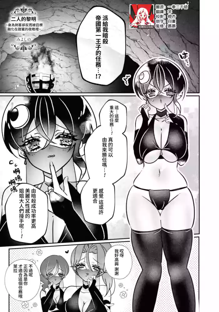 [Miyoshi no] futarinoyoake ~ shikakunanoni amai yotogi ni toke chaimasu ~ | 二人的黎明~身為刺客卻反而被目標 融化在甜蜜的夜晚裡~ (Tekikoku Ouji ni Ikasarechau Anthology 3)  [Chinese] [莉赛特汉化组]