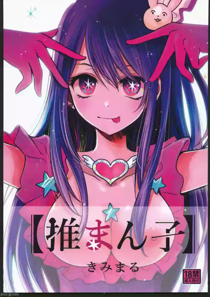 Omanko gallery cover featuring ai hoshino from oshi no ko
