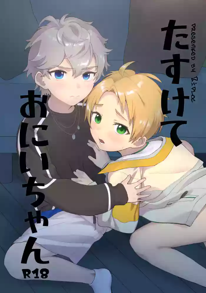 Tasukete Onii-chan gallery cover
