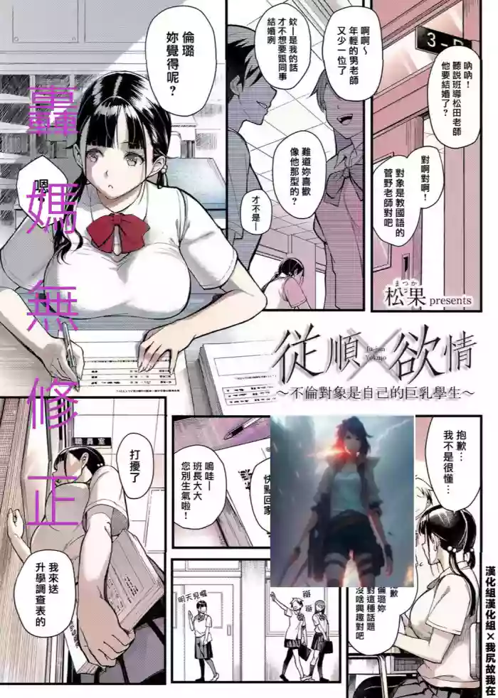 Juujun x Yokujou ~Furin Aite wa Jibun no Kyonyuu Seito~ | 従順×欲情 ～不倫對象是自己的巨乳學生