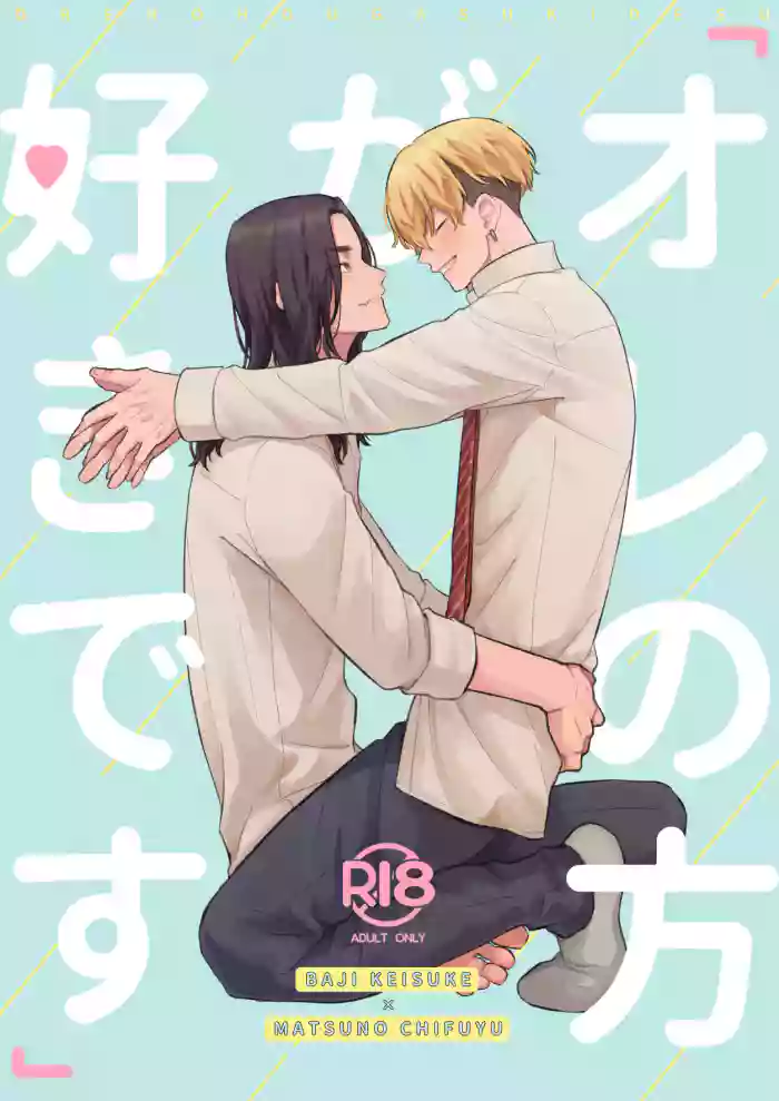 "Ore no Hou ga Suki desu"