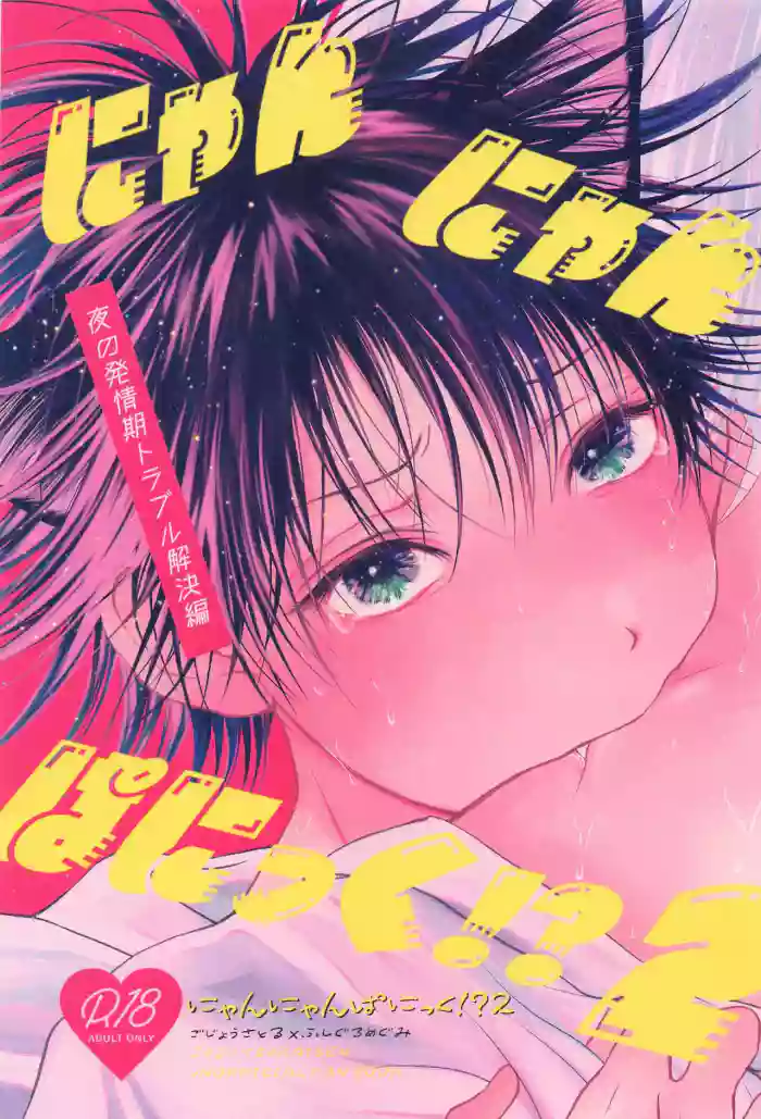 Nyan Nyan Panic!? 2 gallery cover featuring megumi fushiguro from jujutsu kaisen