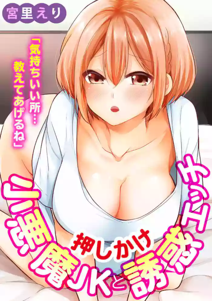 "Kimochiii Tokoro... Oshiete Agerune" Oshikake Koakuma JK to Yuuwaku Ecchi 1