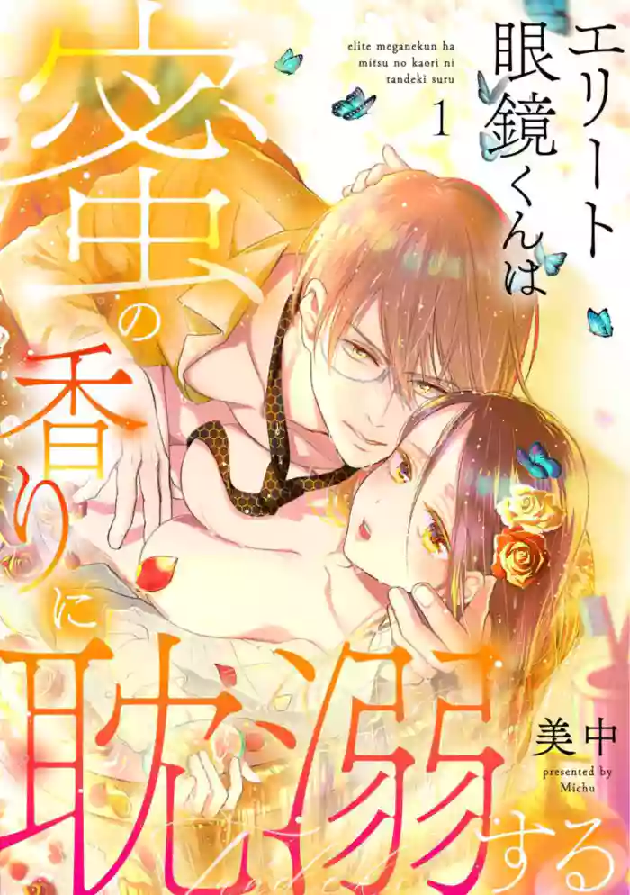 [Minaka] Erīto Megane-kun wa Mitsu no Kaori ni Tandeki Suru (Bunsatsu-ban) 1