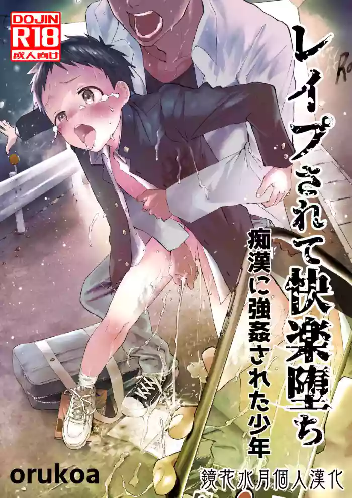 Reipu sa rete kairaku ochi chikan ni goukan sa reta shounen
