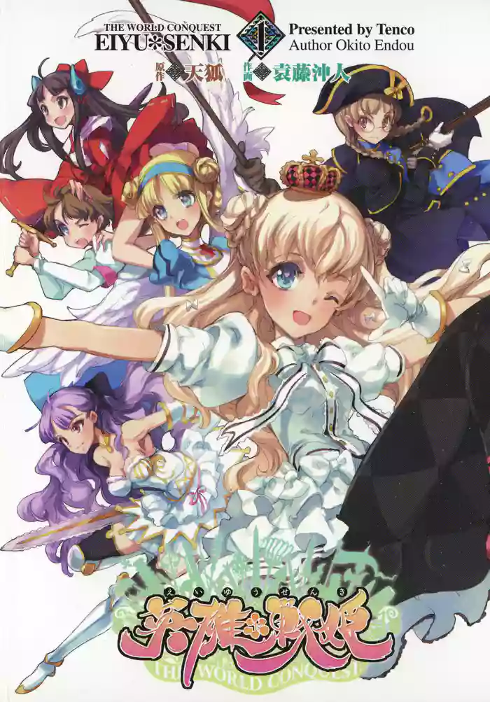 英雄*戦姫 - The World Conquest 第1巻 gallery cover from eiyuu senki