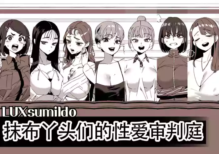 LUXsumildo·精液抹布丫头们的性爱审判庭（LC整合汉化组） gallery cover from original