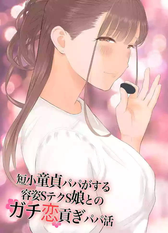 [ringo (shida)] Tanshou Doutei Papa ga suru Youshi S-tech S-Musume to no Gachikoi Mitsugi Papakatsu | Prick Dick Papa falls for a Sadistic Girl with S-rank Sex Skills and Sugar Daddy Splurges [English]