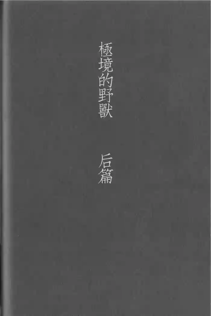 Kyokugen Kouchi no Kemono Kouhen | 极境的野兽 后篇