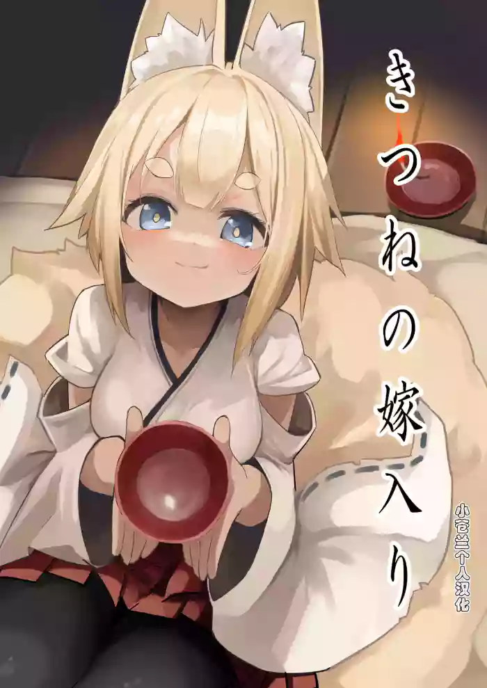 Kitsune no Yomeiri gallery cover from original