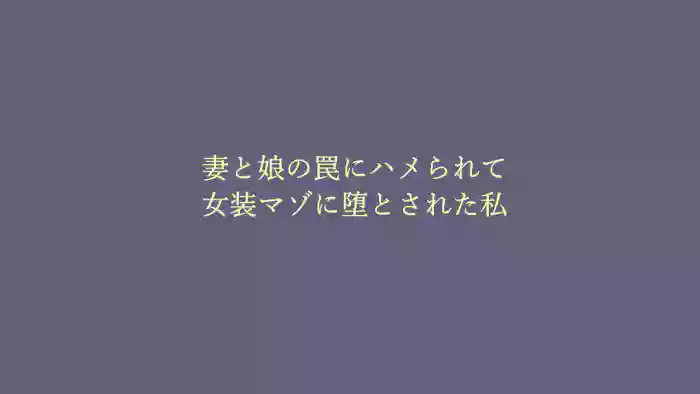 Tsuma to Musume no Wana ni Hamerarete Josou Maso ni Otosareta Watashi