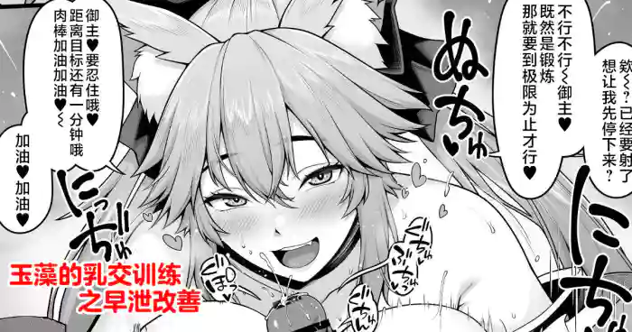Tamamo no Sourou Kaizen Training Manga 1 "Paizuri Hen" | 玉藻的乳交训练之早泄改善