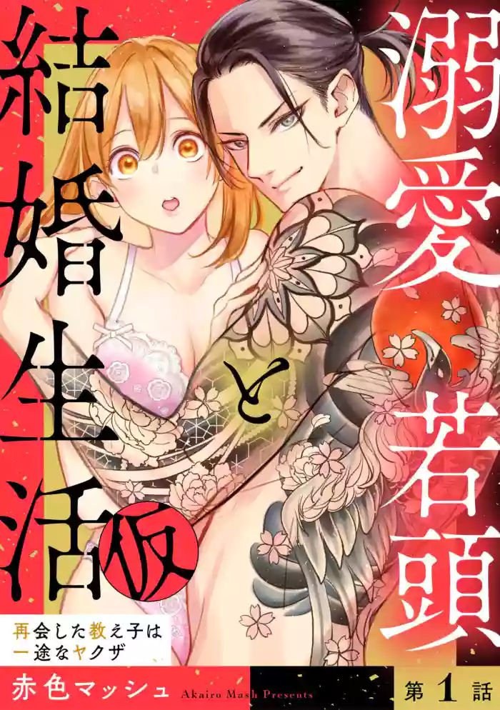 Dekiai Wakagashira to Kekkon Seikatsu (kari) Saikai Shita Oshiego wa Ichizuna Yakuza 1