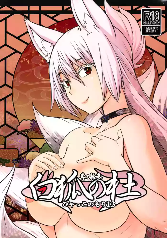 Byakko no Mori Sono Juusan