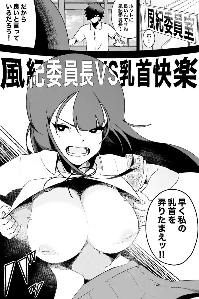 Fuuki Iinchou VS Chikubi Kairaku