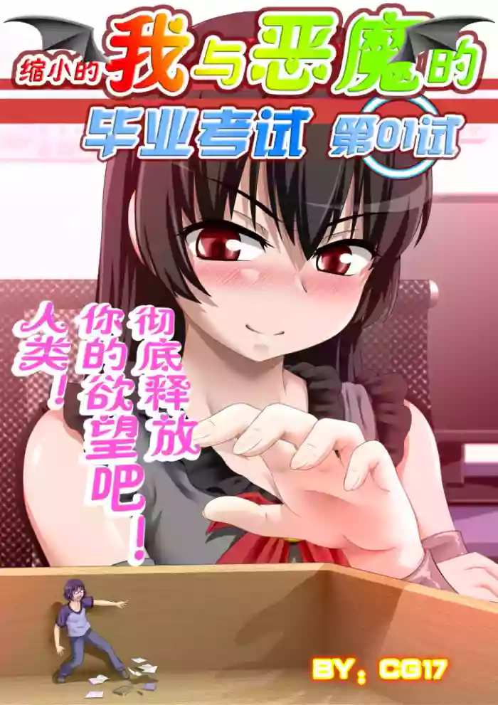 缩小的我与恶魔的毕业考试 第01-06试 gallery cover from original