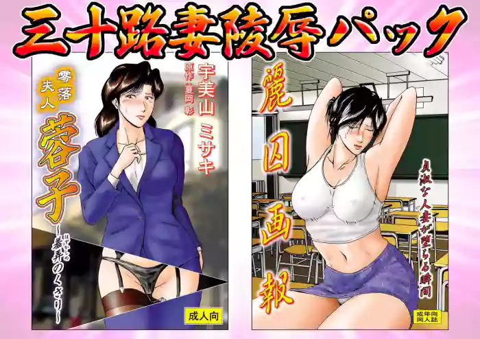 Misoji Tsuma Ryoujoku Pack