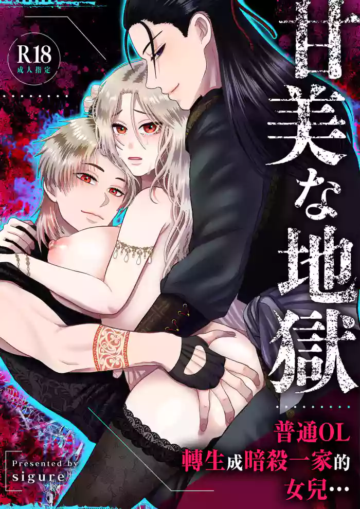kanbina jigoku ~ heibon OL ga ansatsu ikka no musume ni tensei shitara…~｜甘美的地狱～普通OL转生成暗杀一家的女儿…～
