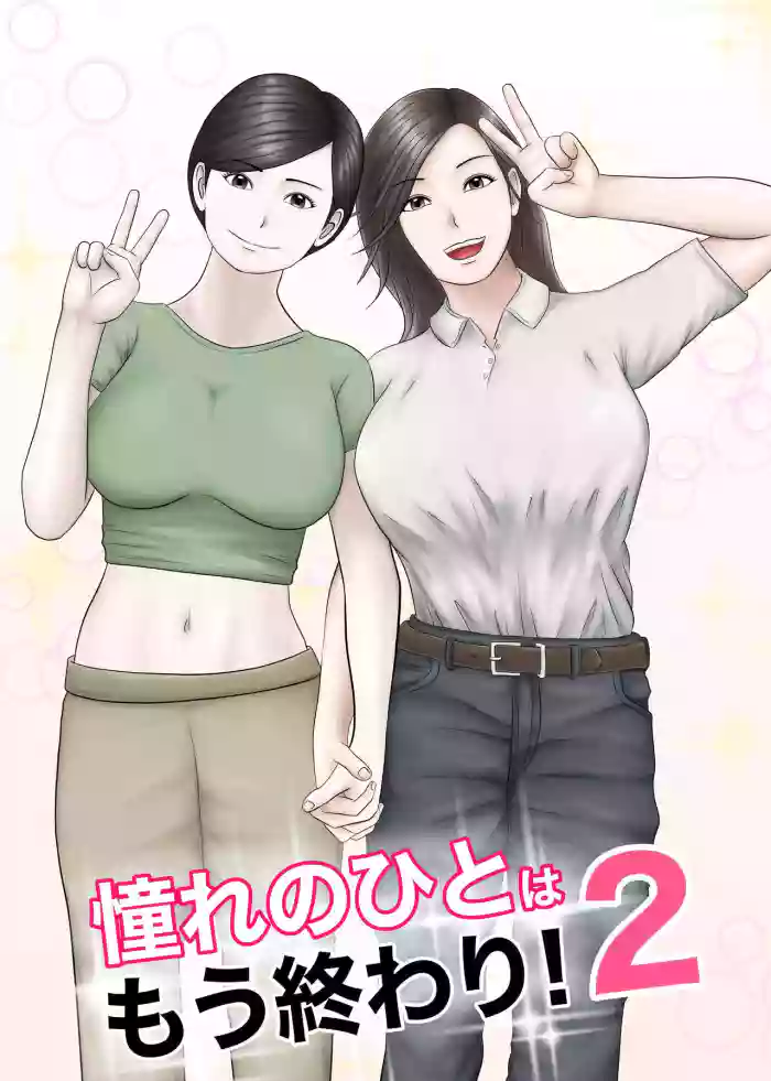 Akogare no Hito wa Mou Owari! 2