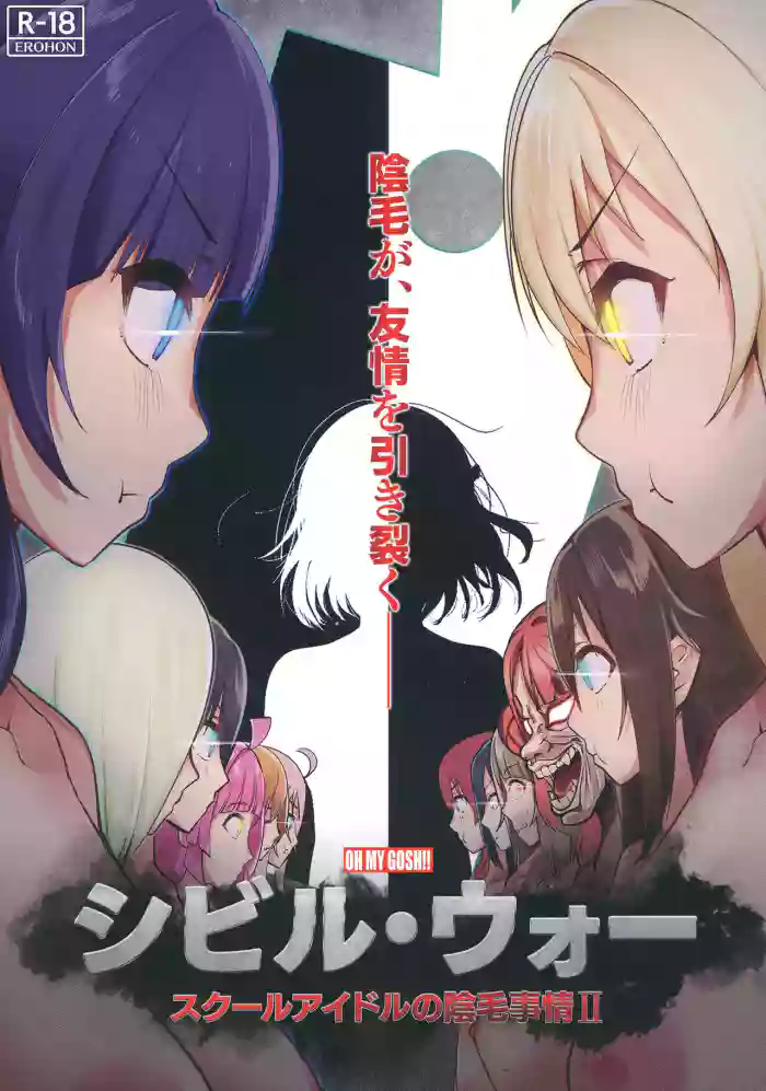 Civil War School Idol no Inmou Jijou II