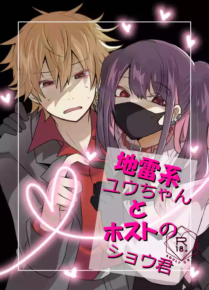 [Tasaba (Shimesaba)] Jiraikei Yuu-chan to Host no Shu-kun [Chinese]