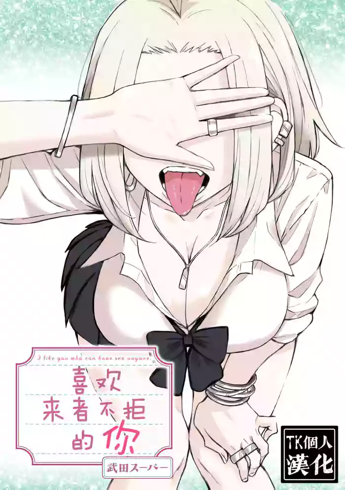 だれでも抱けるキミが好き | 喜欢来者不拒的你 gallery cover from original