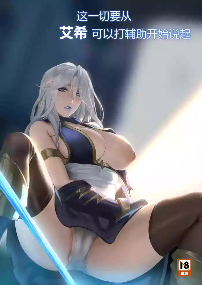 艾希辅助