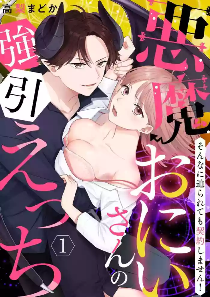 "Renai Chocola" Akuma Onii-san no Gouin Ecchi ~ Sonna ni Semararete mo Keiyaku Shimasen! 1-2