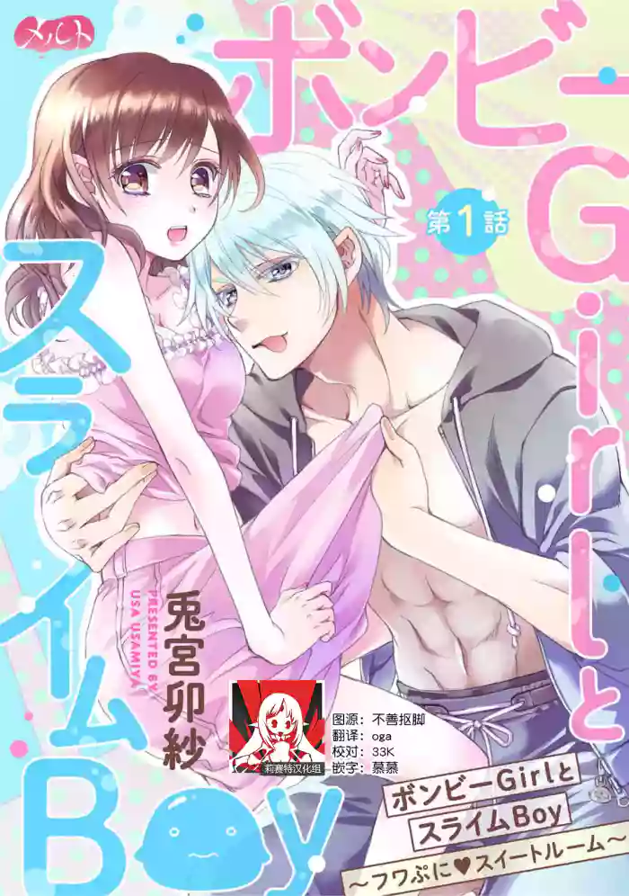 [Usa Usamiya] bonbi Girl to suraimu Boy ~ Fuwa puni suitorumu ~ | 贫困女子和史莱姆男子~软绵绵富有弹性的・甜蜜之家~ 1-7 [Chinese] [莉赛特汉化组]
