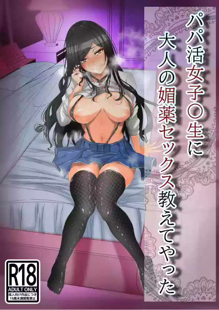 Papakatsu no Joshikousei ni Otona no Biyaku Sex Oshiete Yatta | I Taught A Sugar Baby Highscooler The Pleasure Of Having Adult Aphrodisiac Sex