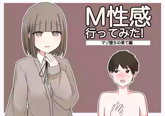 M性感行ってみた!【マゾ堕ちの果て編】
