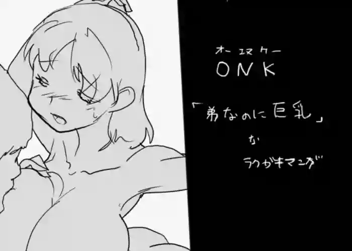 ONK : 女体になった巨乳の弟を犯しちゃうお話し。