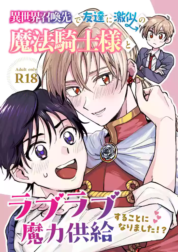 [Kongou-fue (Roku)] Isekai shoukan-saki de tomodachi ni gekini no mahou kishi-sama to raburabu maryoku kyoukyuu suru koto ni narimashita!? [Digital]