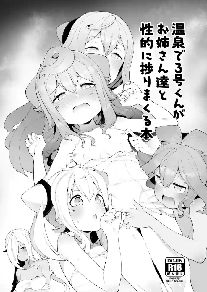 [Kuropoplar (Nyakkuru)] Onsen de 3-gou-kun ga Onee-san-tachi to Seiteki ni Hakadorimakuru Hon (Hacka Doll) [Chinese] [白杨汉化组] [Digital]