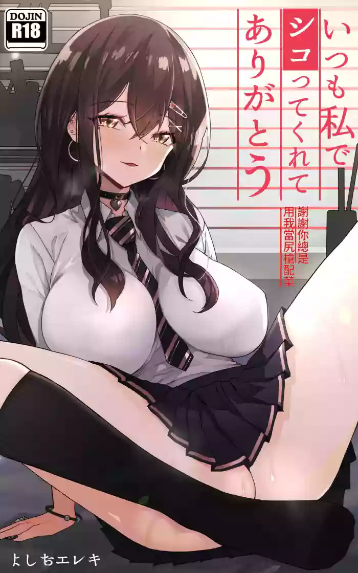 Itsumo Watashi de Shikotte Kurete Arigatou